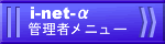 i-net-Ǘ҃j[